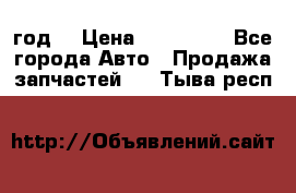 Priora 2012 год  › Цена ­ 250 000 - Все города Авто » Продажа запчастей   . Тыва респ.